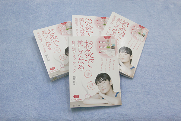 お灸で美しくなる:症状別ガイドブック