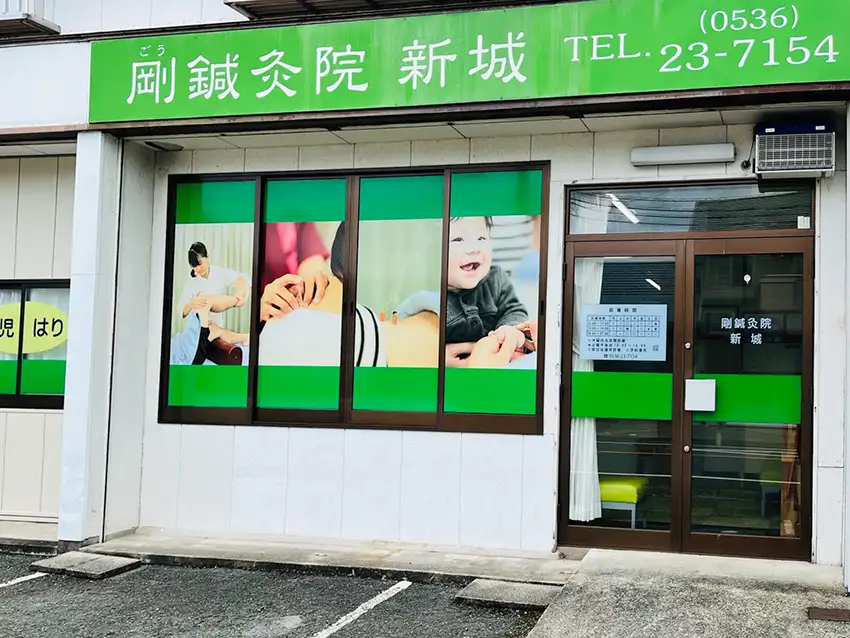 鍼灸院外観