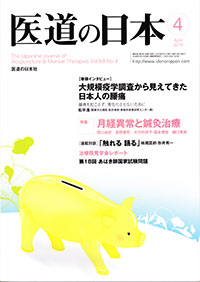 医道の日本:月経異常と鍼灸